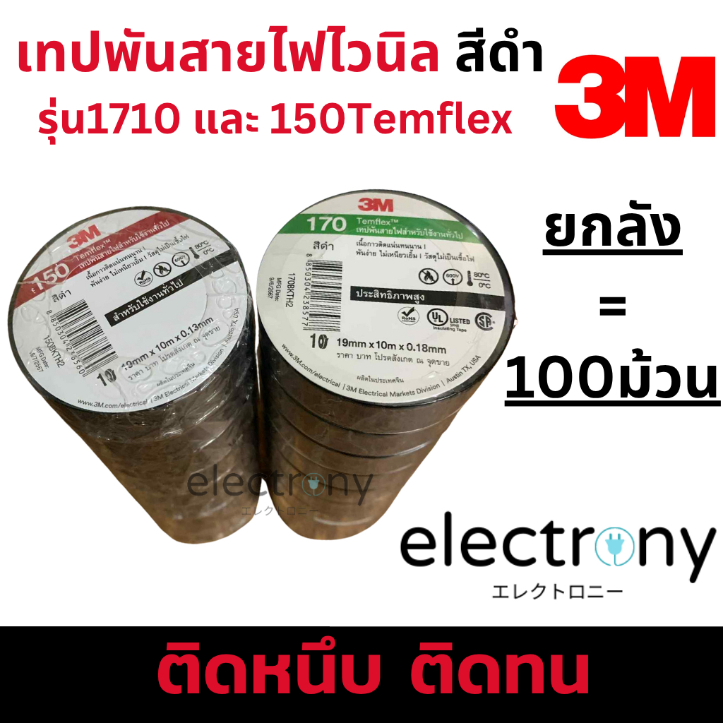 [ยกลัง 100ม้วน] 3M เทปพันสายไฟไวนิล สีดำ รุ่นยอดนิยม170 และ รุ่นประหยัด150 Temflex