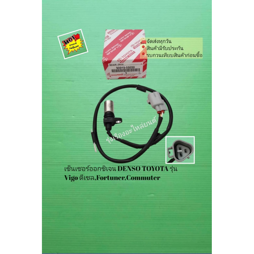 เซ็นเซอร์ออกซิเจนไอเสีย DENSO TOYOTA รุ่น Vigo ดีเซล,Fortuner,Commuter [90919-05050]