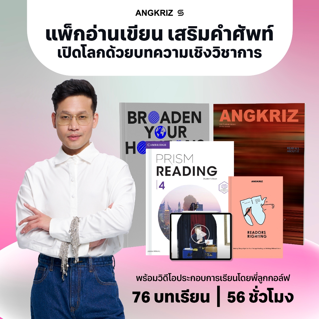 [PACK] POWER PACK แพ็กพัฒนาการอ่าน เขียน เสริมคำศัพท์ ภาษาอังกฤษ ระดับ B1–C2 จาก ANGKRIZ (หนังสือพร้อมวิดีโอบทเรียน)
