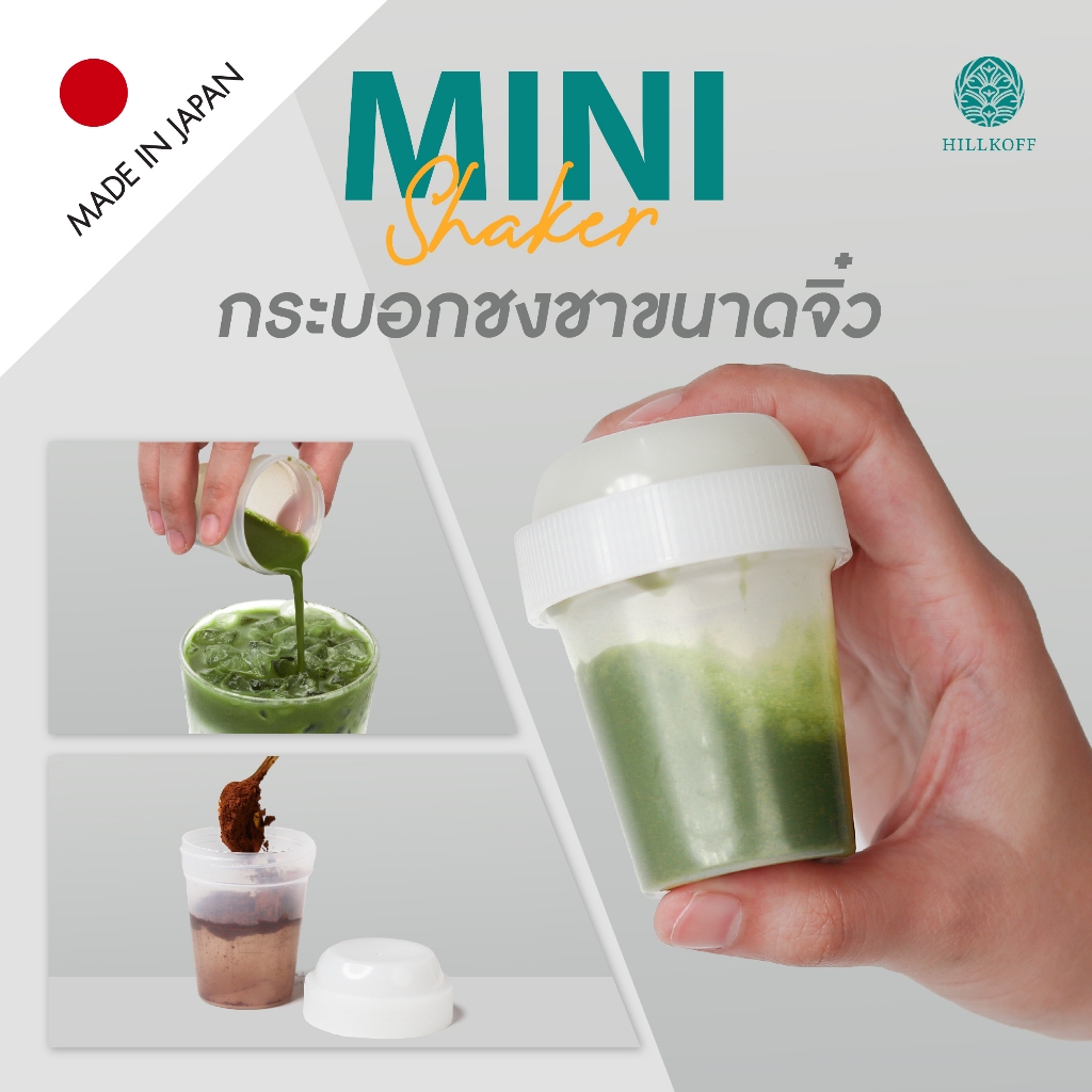Hillkoff : Matcha Mini Shaker กระบอกเชค กระบอกชงชา กระบอกเขย่า เชคเกอร์เขย่า มัทฉะ เชคเกอร์ ขนาดพกพา