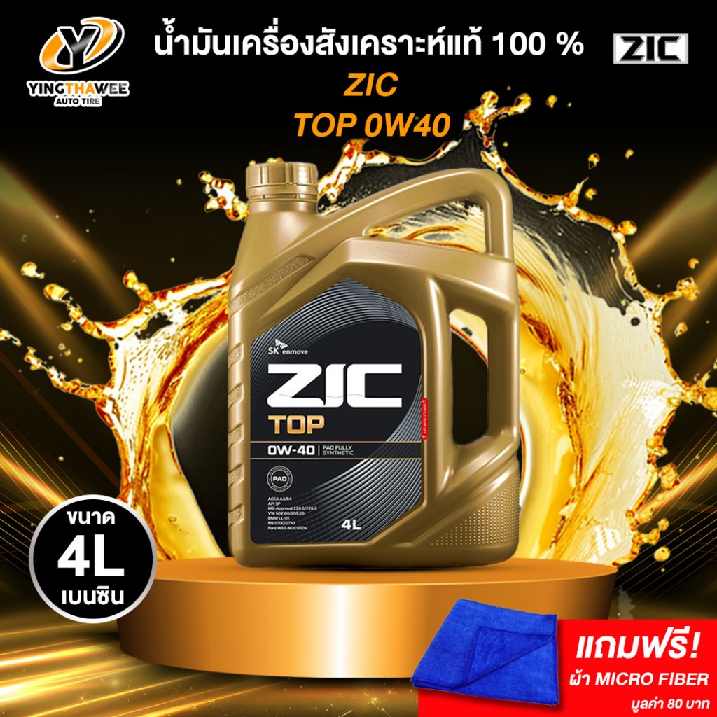 ZIC TOP 0W40 PAO น้ำมันเครื่องเกรดสังเคราะห์แท้ 100% สำหรับเครื่องยนต์เบนซิน 4 ลิตร แถมผ้า Micro Fib