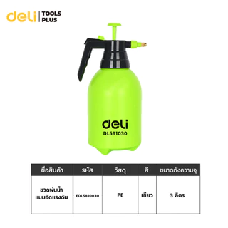 Deli เครื่องพ่นน้ำแบบแรงดัน สเปรย์ฉีดน้ำ หมุนได้ 360 องศา จุน้ำ 1/2/3ลิตร ถังหนา ทนทาน Pump Sprayer