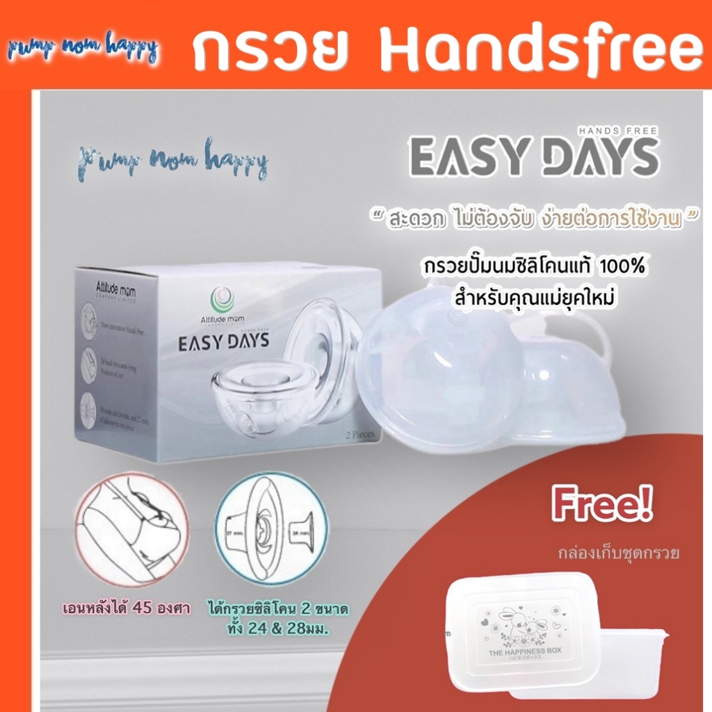 Attitude Mom กรวยปั๊มนม handsfree ไม่ต้องจับ Easy Days ได้ 2 ขนาด 24,28มม. (แถม! กล่องเก็บกรวย 1 กล่อง)