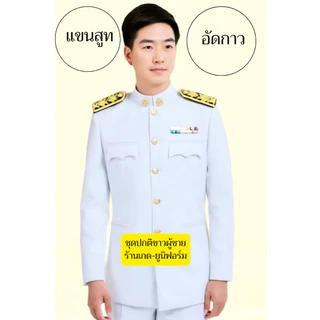 ชุดปกติขาวผู้ชาย (ทั้งชุด) ชุดขาวข้าราชการ