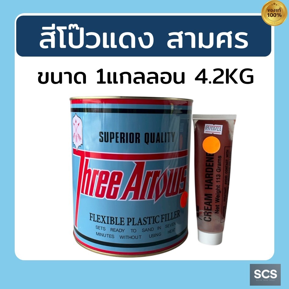 ThreeArrow สีโป๊วแดง สามศร สูตรดั้งเดิม พร้อมน้ำยา ขนาด1/4 และแกลลอน สีโป๊วรถยนต์ โป๊วเหล็ก แห้งเร็ว ซ่อมพื้นผิวให้เรียบ - รูปที่ 2