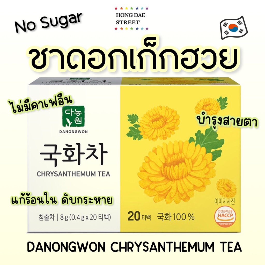 พร้อมส่ง Danongwon ชาเก๊กฮวย Chrysanthemum Tea  ชาเก๊กฮวยเกาหลี กล่อง20ซอง