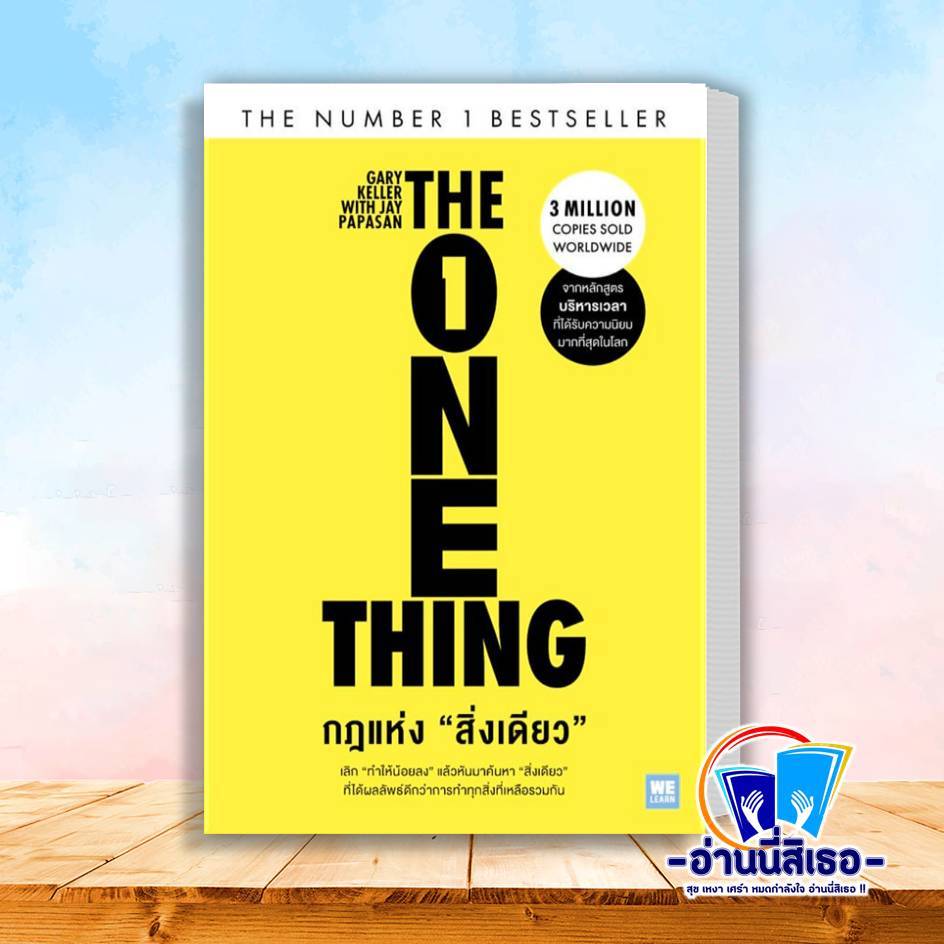 หนังสือ กฎแห่งสิ่งเดียว (The One Thing)   สำนักพิมพ์: วีเลิร์น (WeLearn)