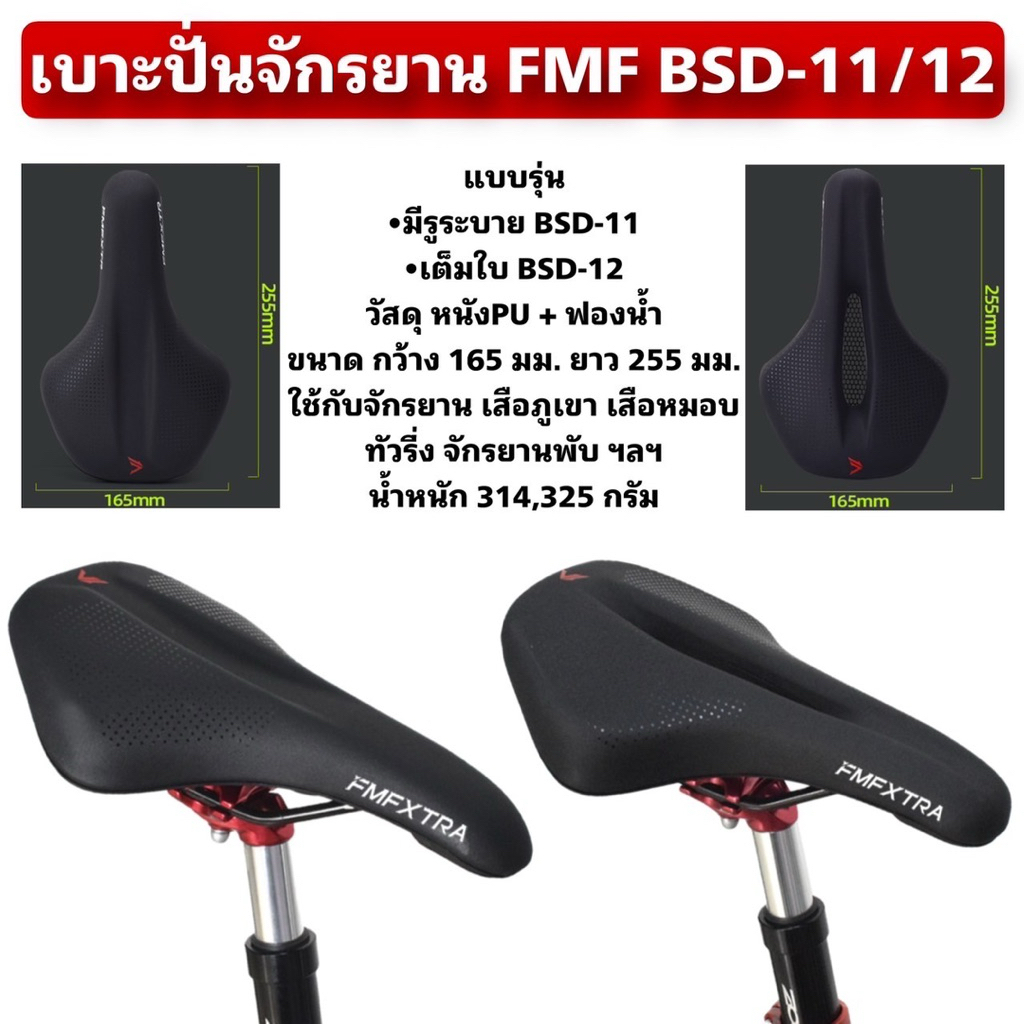 เบาะปั่นจักรยาน FMF BSD-11/12