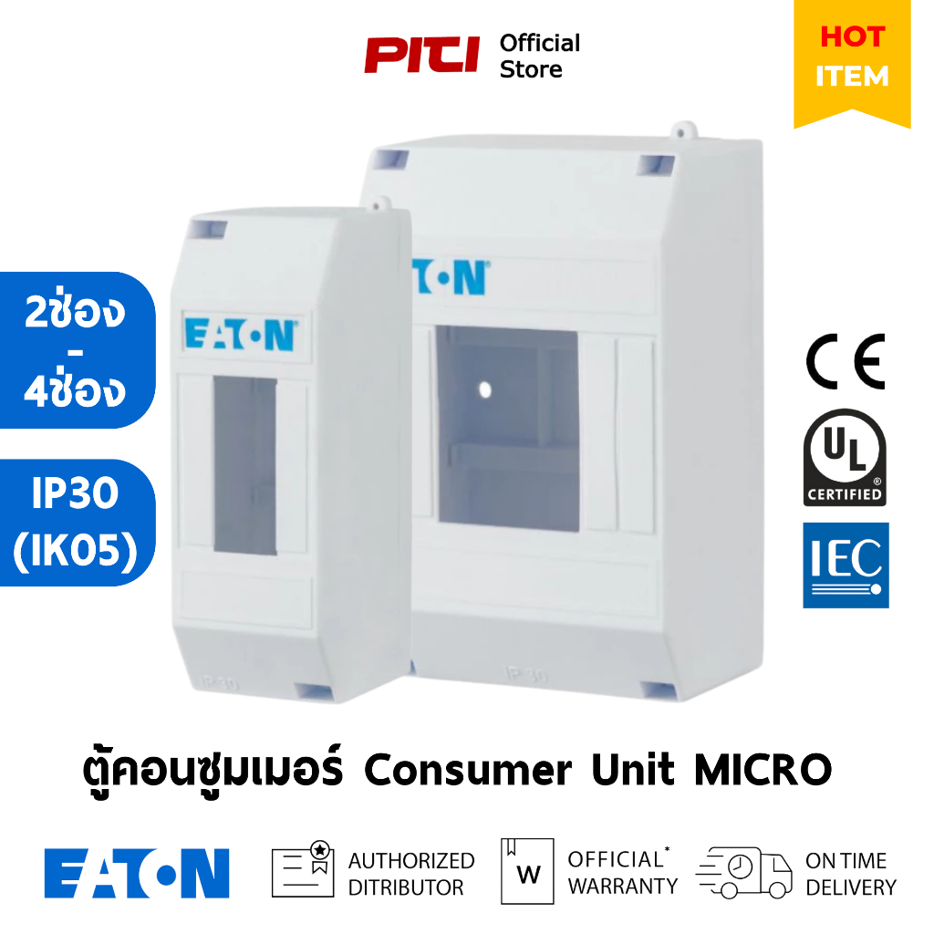 Eaton ตู้คอนซูมเมอร์ MICRO Box 2–4 ช่อง ไม่มีฝาปิด IP30 (MCB Consumer Unit)