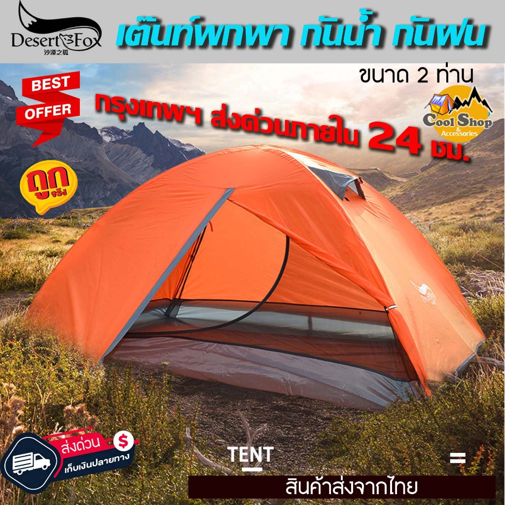 Tent Desert Fox เต็นท์แคมป์ปิ้ง ขนาด 2-3 คน น้ำหนักเบา เต็นท์สองชั้นกันน้ำแบบพกพา พับได้ขนาดเล็ก เหม