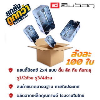 แฮนดี้บ็อกซ์ 2x4 / handy box 2x4 แบบตื้น แบบลึก ก้นทะลุ ชุบขาว กันสนิม