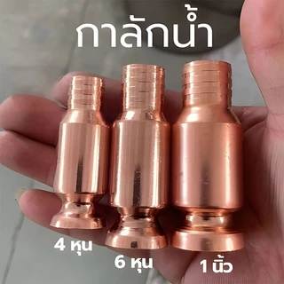 หัวดูดน้ำมัน กาลักน้ำ กาลักน้ำอัติโนมัติ หัวดูดน้ำ วัสดุทองแดง ใช้กับน้ำมันดีเซล น้ำมัน