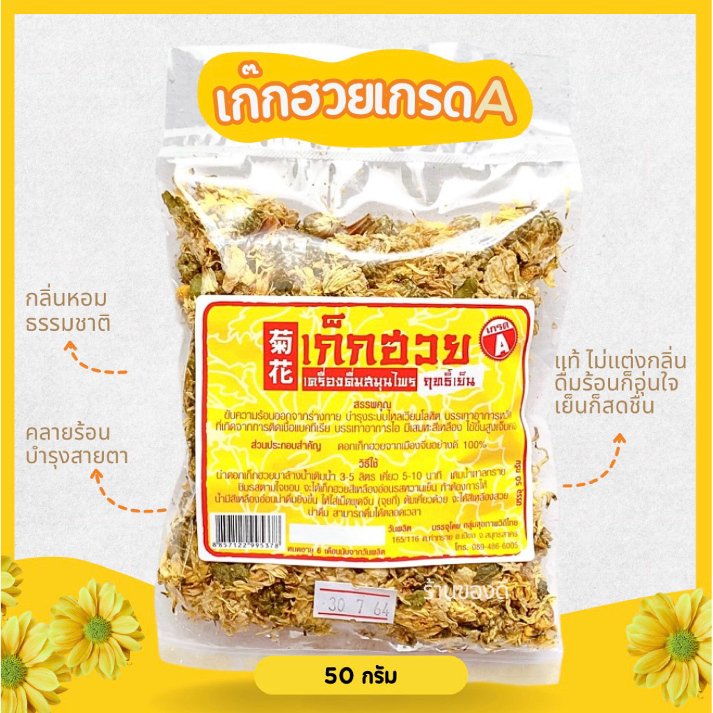 เก๊กฮวยและเมล็ดพุดจีน Chrysanthemum 50g