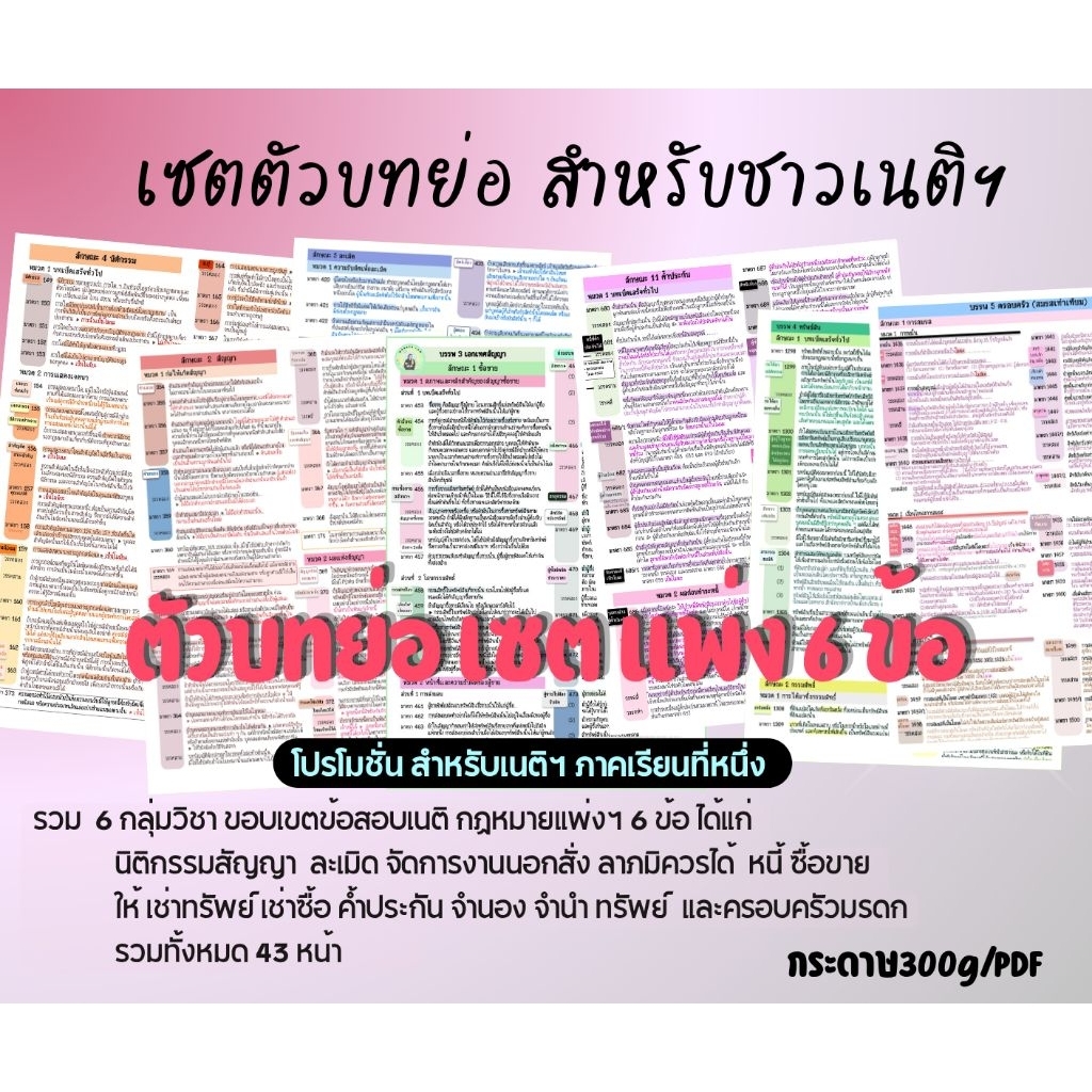 เซตตัวบทย่อ ขาแพ่ง 6 กลุ่มวิชา