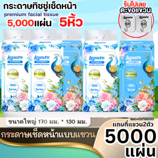 ( 5หิ้ว5000แผ่น ) ทิชชู่ Lepare แบบดึงแขวนได้ เนื้อกระดาษนุ่ม หนา 4ชั้น เกรดGB/T20808 ฟรีตะขอ2ตัว