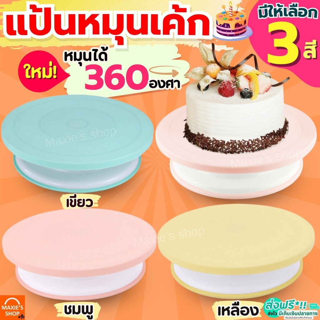 🔥ส่งฟรี🔥 แป้นหมุนเค้ก MAXIE (มีให้ซื้อถึง4สี!) แป้นเค้ก จานหมุนเค้ก ที่หมุนเค้ก แท่นหมุนเค้ก