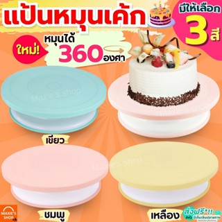 🔥ส่งฟรี🔥 แป้นหมุนเค้ก MAXIE (มีให้ซื้อถึง4สี!) แป้นเค้ก จานห…