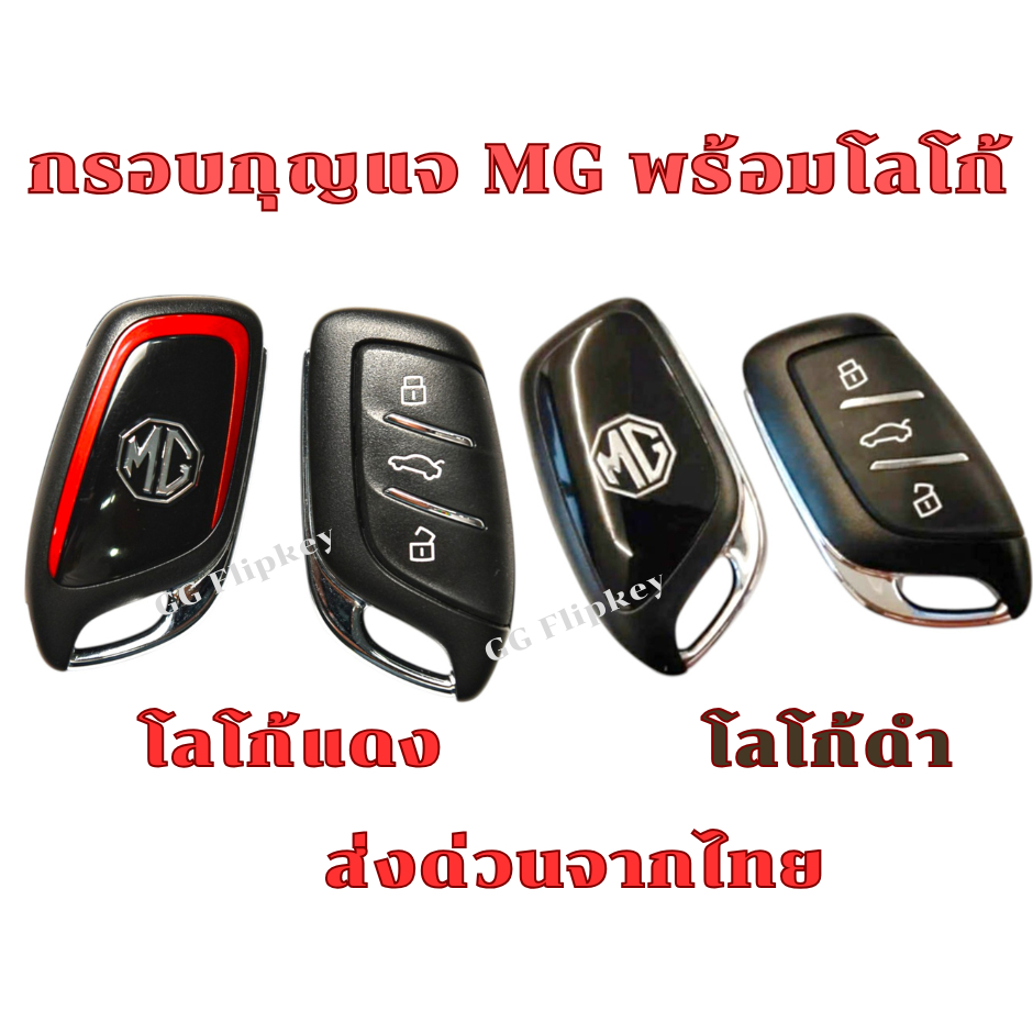 กรอบรีโมท MG ZS / mg zs ev / mg hs พับ 3 ปุ่ม ตรงรุ่น วัสดุเดียวกับศูนย์ พร้อมโลโก้ **ส่งด่วนจากไทย**