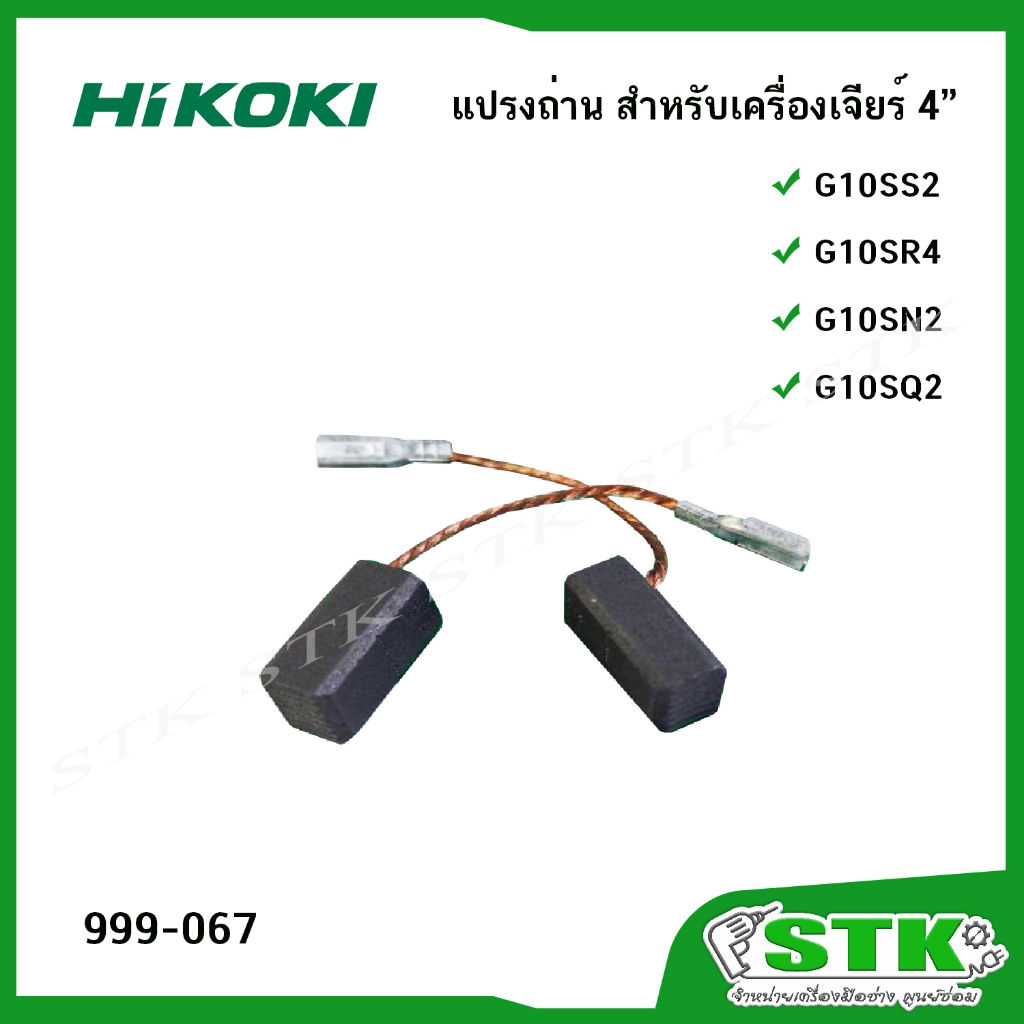 HIKOKI แปรงถ่าน (999-067) สำหรับเครื่องเจียร์ 4" รุ่น G10SS2,G10SR4,G10SN2,G10SQ2 ของแท้