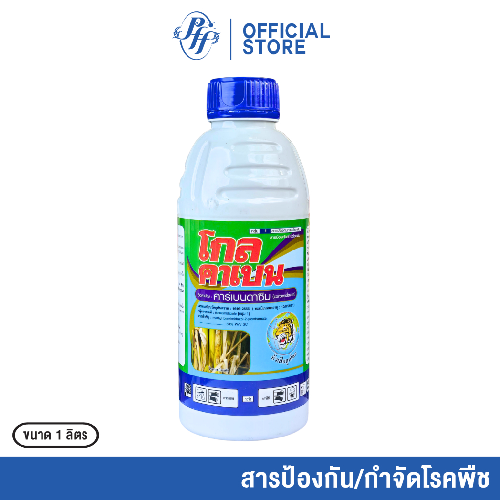 โกลคาเบน 1 ลิตร   คาร์เบนดาซิม ยาเชื้อรา หัวเสือ โกลบอล โรคแอนแทรกโนส ใบจุด ใบไหม้ ราดำ ราแป้ง กาบใบแห้ง