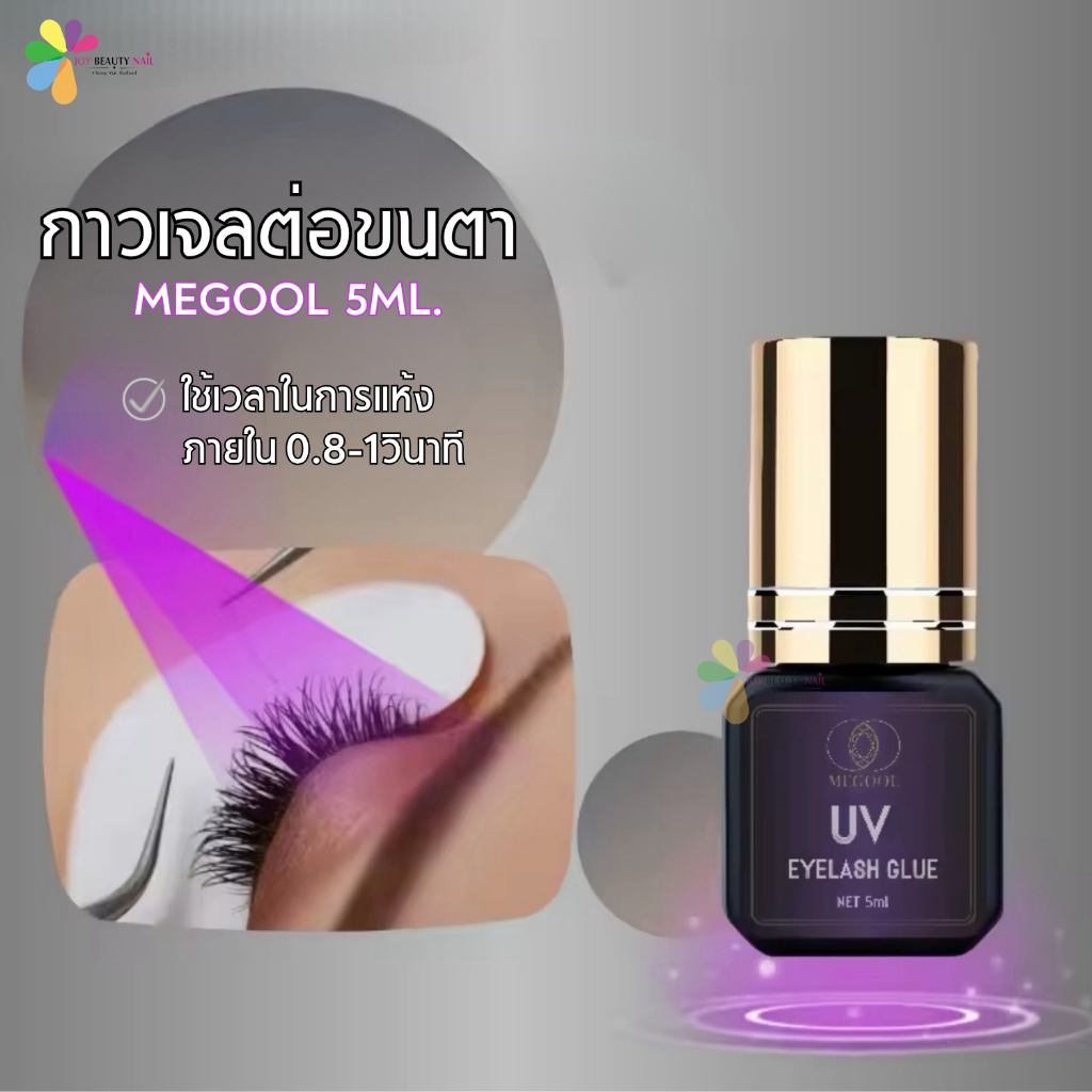 MEGOOL กาวเจลต่อขนตา สีใส UV Eyelash Glue 5g. แห้งเร็ว กันน้ำ ติดทนนาน (สินค้าพร้อมส่ง)