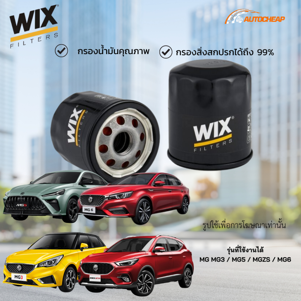 WIX WL7142 กรองน้ำมันเครื่อง MG MG3 / MG5 / MGZS / MG6 เอ็มจี ทุกรุ่น สามารถใช้ได้