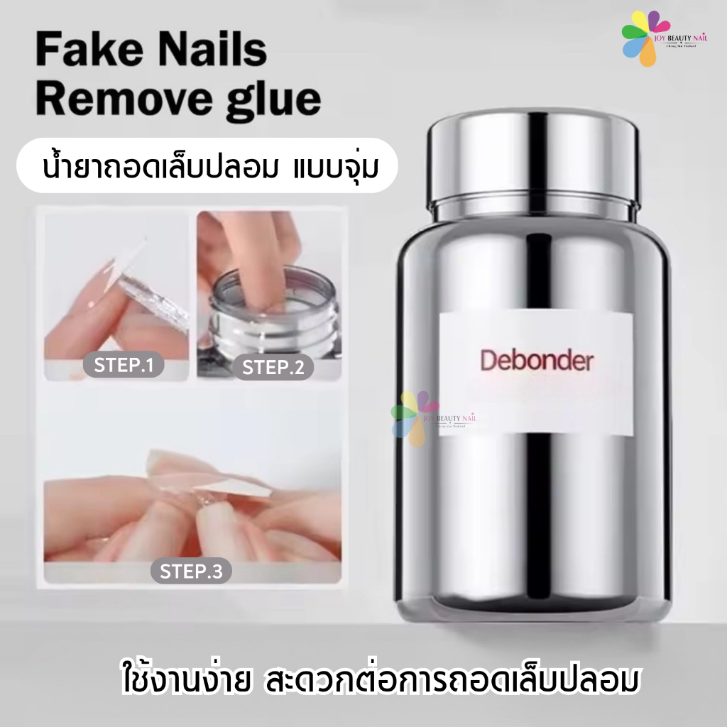 New น้ำยาถอดเล็บปลอม แบบจุ่ม Fake Nail Remove Glue ใชงานง่าย สะดวก