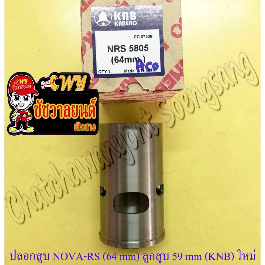 ปลอกสูบ NOVA-RS TENA-RS ปลอกลูกโต สำหรับลูกสูบ 59 mm ปลอกนอก 64 mm (KNB) ของผลิตใหม่ (22333)