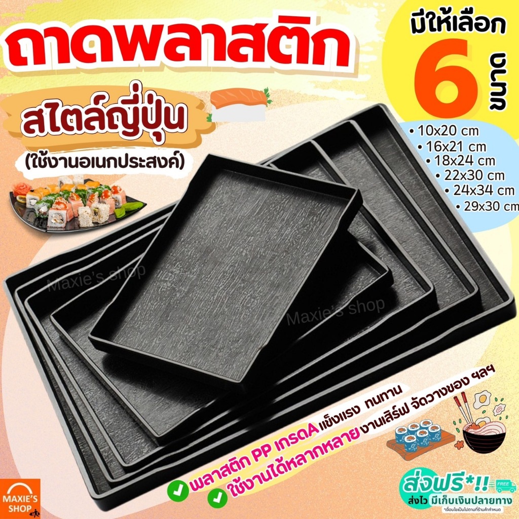 🔥ส่งฟรี🔥 ถาดพลาสติก MAXIE มี6ขนาด ถาดพลาสติกสี่เหลี่ยม ถาดอเนกประสงค์ ถาดเสิร์ฟ ถาดใส่ชา ถาดสไตล์ญี่ปุ่น ถาดมินิมอล ถาดร