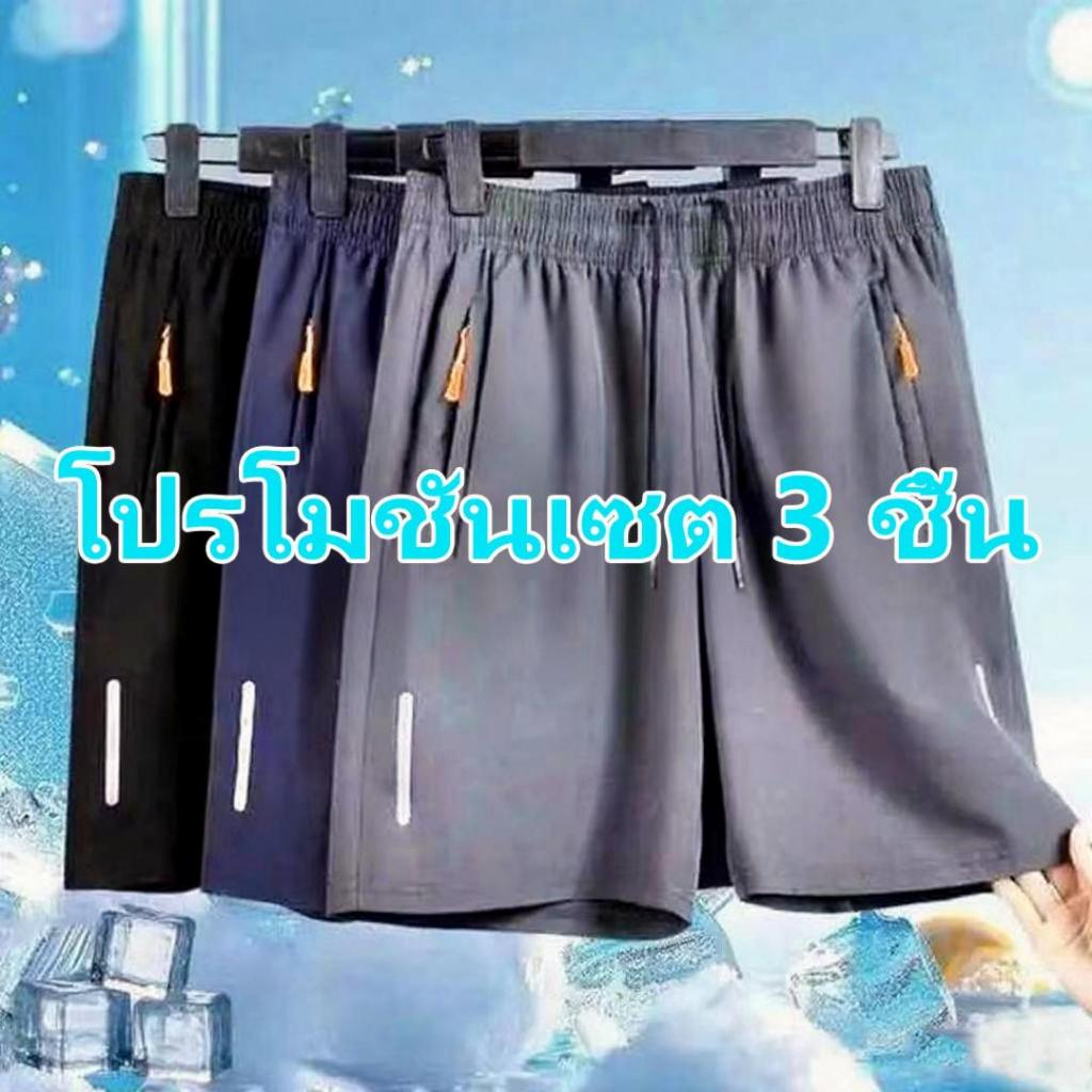 COD โปรโมชั่นชุด 3 ชิ้น กางเกงขาสั้นไหมน้ำแข็งผู้ชาย แห้งเร็ว ระบายอากาศดี กระเป๋าซิป สไตล์แคชชวล สีดำ