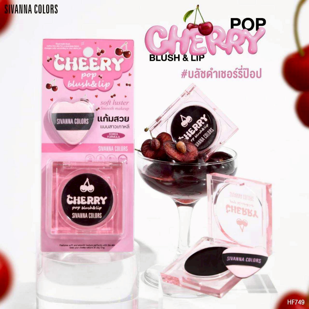 HF749 บลัชดำเชอร์รี่ป็อป ซีเวนน่า SIVANNA Colors Cherry Pop Blush & Lip HF153 ซีเวนน่า บาล์มดำ เปลี่