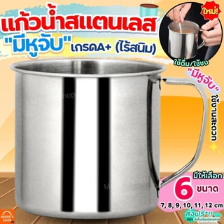 🔥ส่งฟรี🔥 แก้วน้ำสแตนเลส มีหูจับ MAXIE (6ขนาด) กระป๋องน้ำสแตนเลส แก้วสแตนเลส แก้วชงกาแฟ แก้วชงชา แก้ว แก้วน้ำ