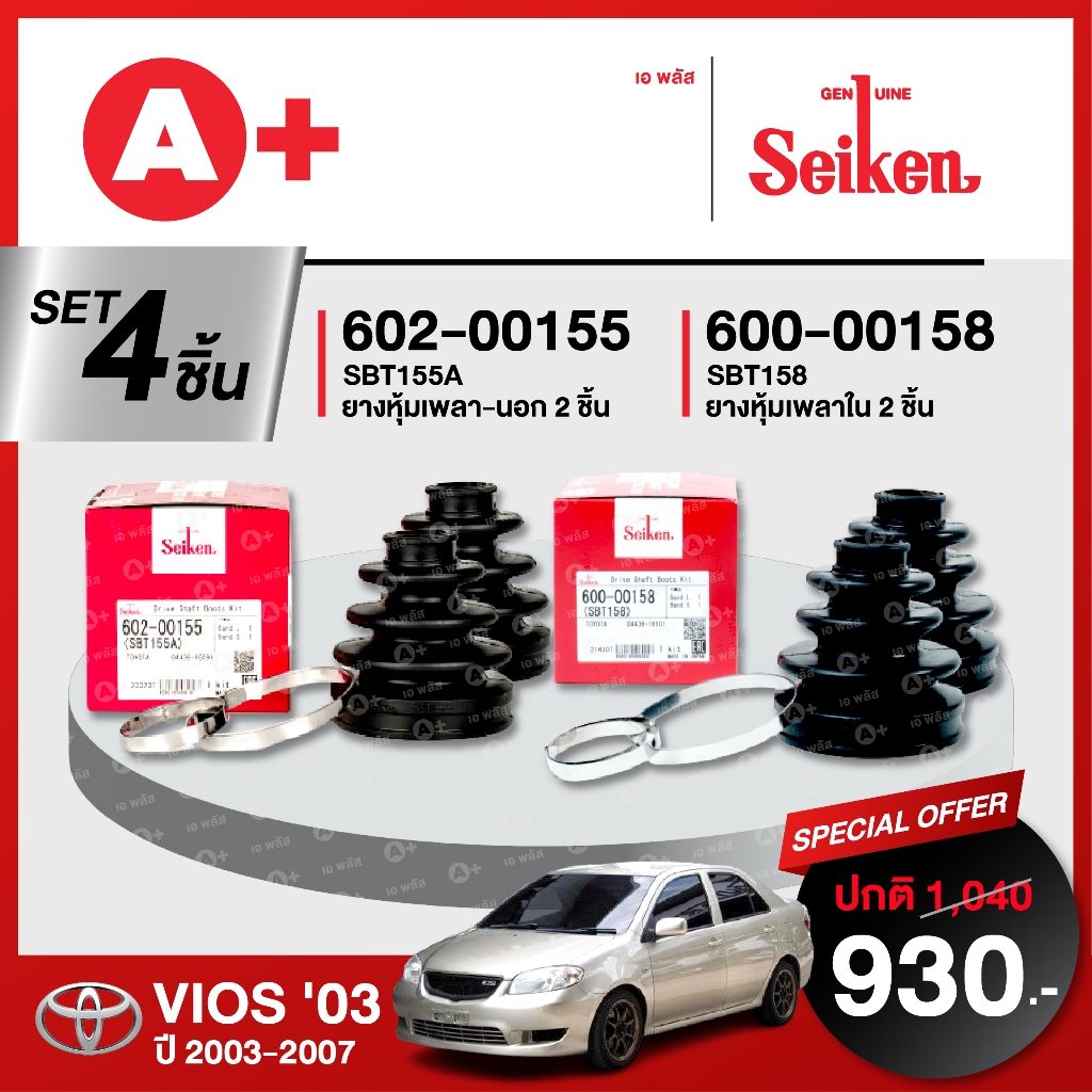 ยางหุ้มเพลา SEIKEN รถ TOYOTA VIOS ปี 2003-2007 ทั้งชุด (คู่ซ้ายคู่ขวา)