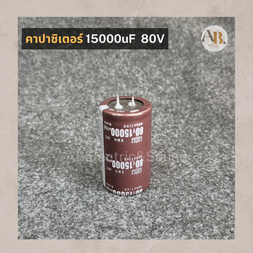 คาปาซิเตอร์ 15000uF 80V CAPACITOR 80V 15000UF ตัวเก็บประจุ เอบีออดิโอ AB Audio
