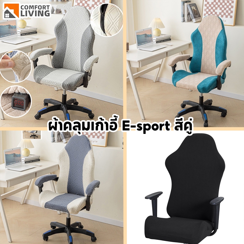 ผ้าคลุมเก้าอี้เล่นเกม ผ้าคลุมเก้าอี้ เก้าอี้เล่นเกมปก ผ้าคลุมเก้าอี้หมุน สองสี ยืดหยุ่น ป้องกันรอย