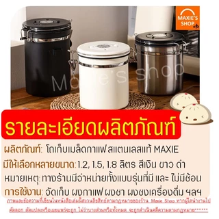 🔥ส่งฟรี🔥 กระปุกเก็บเมล็ดกาแฟ สูญญากาศ MAXIE (3ขนาด) กระปุกสแตนเลส โหลเก็บเมล็ดกาแฟ โถเก็บเมล็ดกาแฟ กระป๋องเก็บเมล็ดกาแฟ