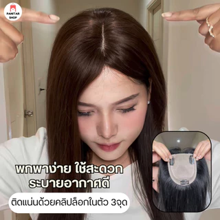 แผ่นปิดผมบางผมแท้ วิกปิดผมบางผมจริง แก้ปัญหาผมบางดูเป็นธรรมชาติ