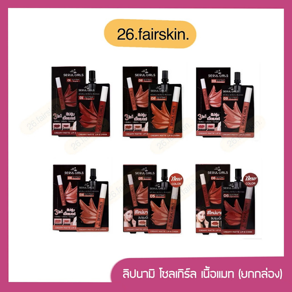 ลิปนามิ โซลเกิร์ล (ยกกล่อง*6ซอง) NAMI MAKE UP PRO SEOUL GIRLS CREAMY MATTE LIP & CHEEK