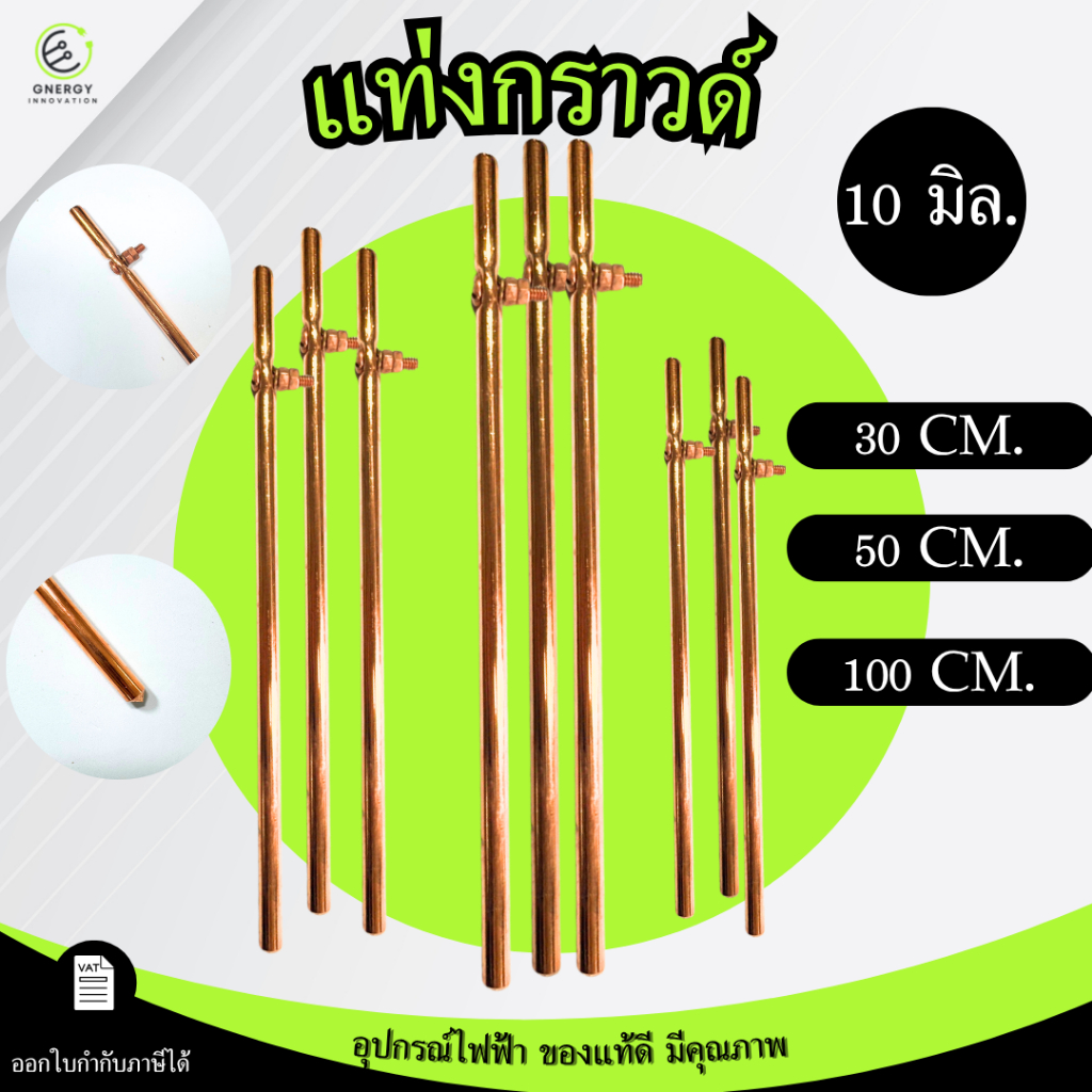 กราวด์โหลด แท่งกราวด์ กราว์แท่งชุบทองแดงคุณภาพดี หนา 10มิล ยาว 30/50/100 เซนติเมตร มีน็อตยึดสาย