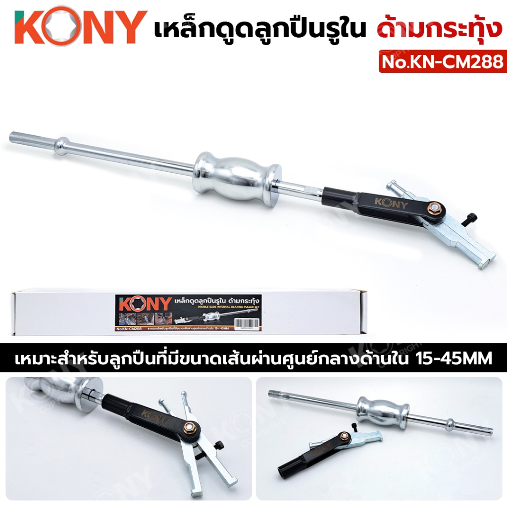 KONY เหล็กดูดลูกปืนรูใน ด้ามกระทุ้ง KN-CM288