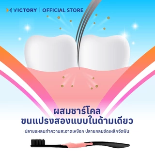 VICTORY แปรงสีฟันวิคตอรี่ ชาร์โคล ออร์โท Save Pack (คละสี)
