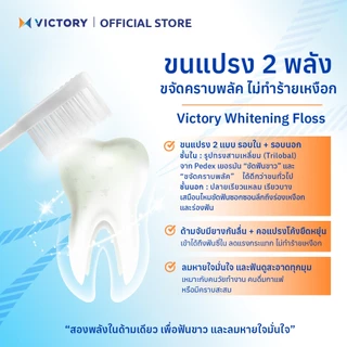 VICTORY แปรงสีฟันวิคตอรี่ ไวท์เทนนิ่ง ฟลอส 1+1 Normal (คละสี)