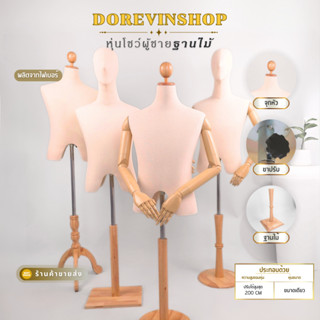 หุ่นฐานไม้ผู้ชาย หุ่นโชว์เสื้อผ้า  ฐานไม้แท้ สำหรับโชว์ ขายเ…