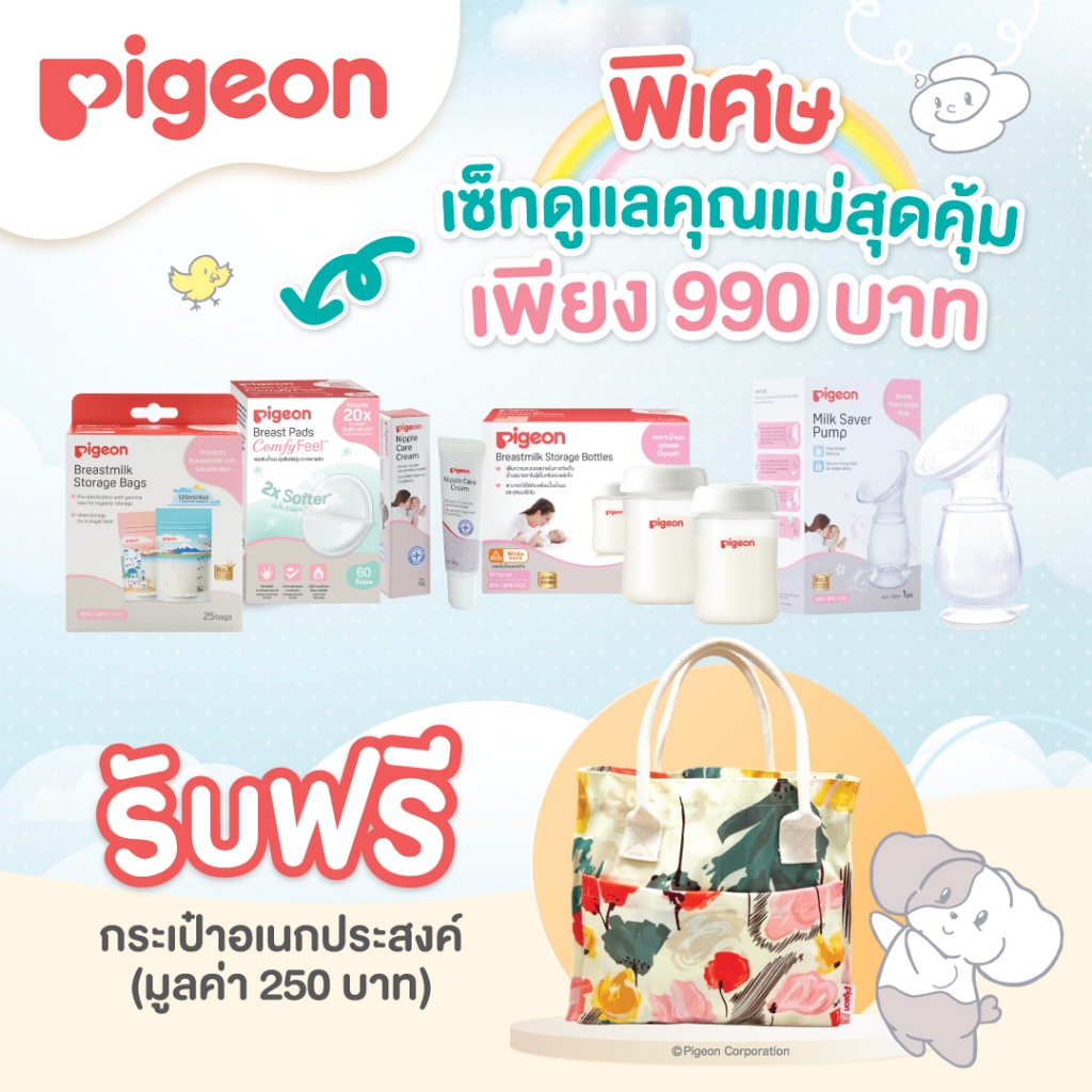 Pigeon พีเจ้น เซ็ทดูแลคุณแม่ เพื่อคุณแม่ทุกคน