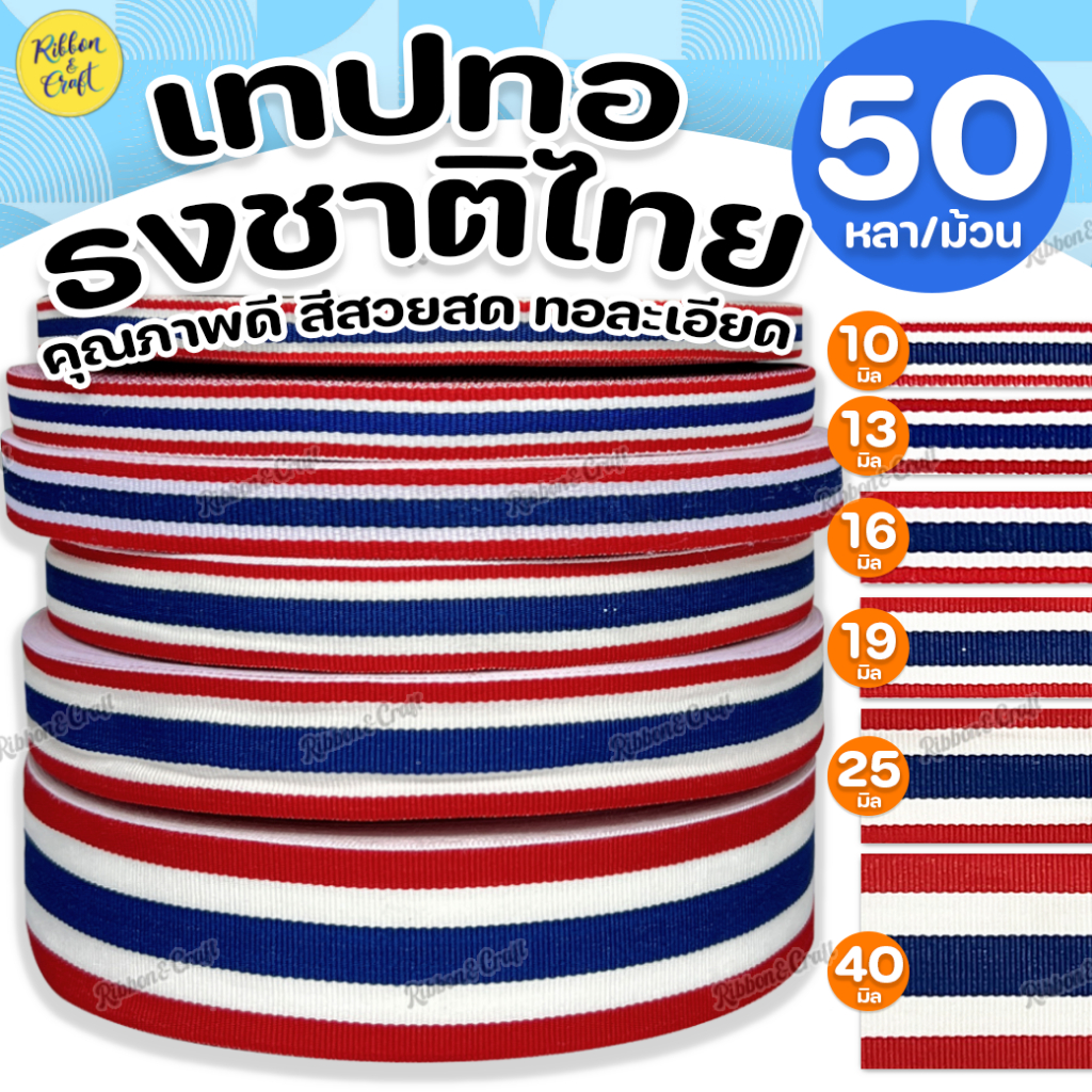 ริบบิ้นเทปทอ ธงชาติไทย (50หลา/ม้วน) สีสวยสด ทอละเอียด ✅พร้อมส่ง
