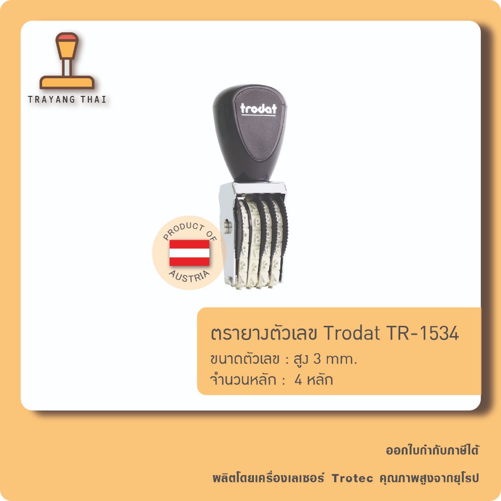 ตรายางตัวเลข 4 หลัก ตัวเลขสูง 4 มม. แบรนด์ trodat รุ่น TR-1544