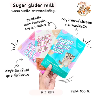 Sugar Glider milk นมชู​การ์​ไก​ลเดอร์​ นมชูการ์​หมอ​เหนือ​ ขนาด​100​กรัม​ มี3สูตรให้เลือก