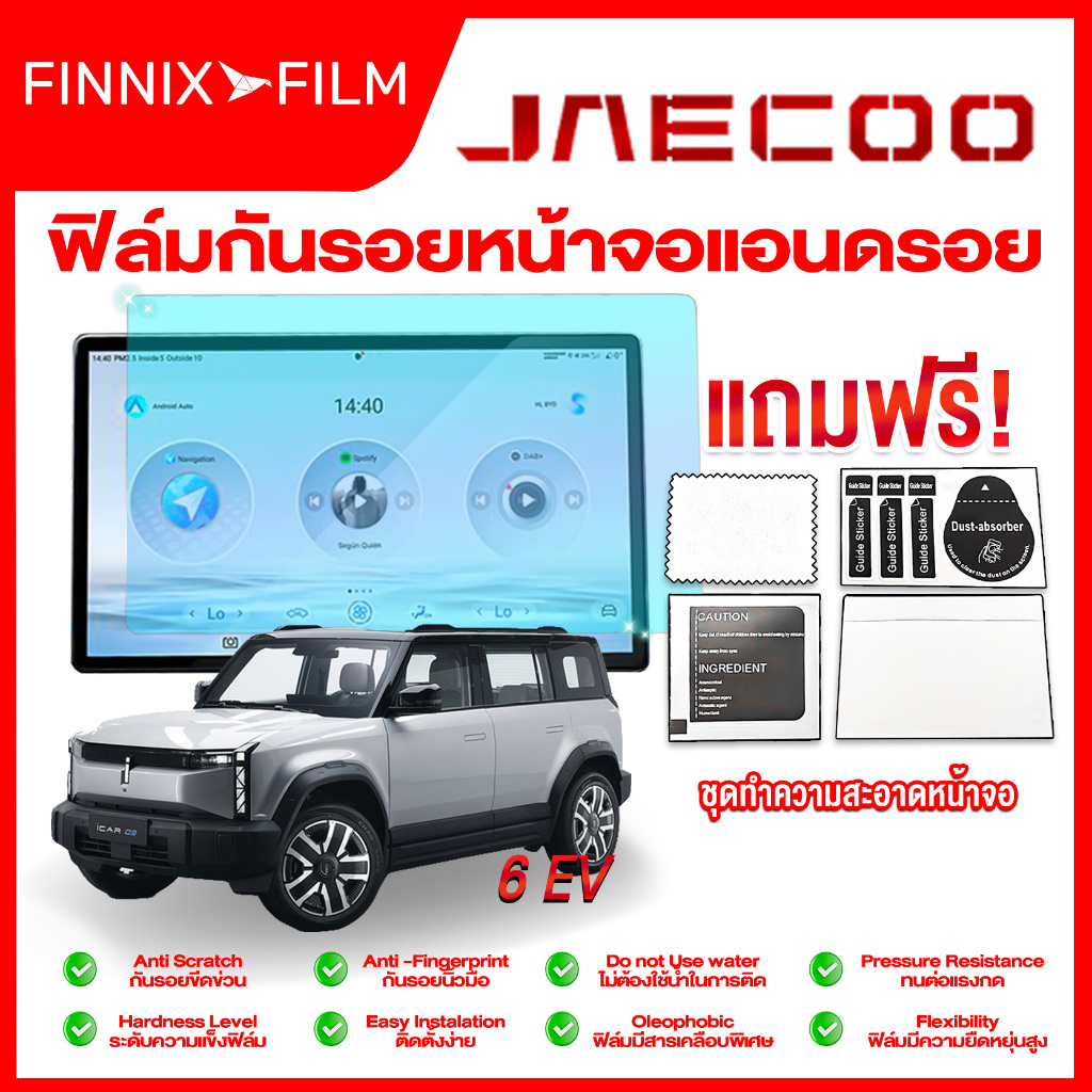 ฟิล์มใสกันรอยหน้าจอ Jaecoo 6 EV ป้องกันรอยขีดข่วนและทนทานต่อการสึกหรอของหน้าจอ