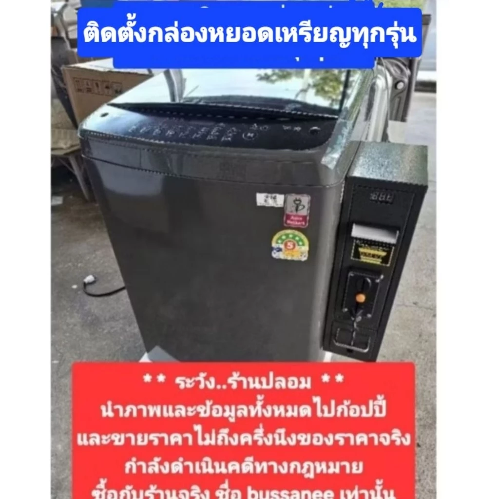 *เครื่องซักผ้าหยอดเหรียญ,แบงค์ LG ประกัน1ปี หยอดเหรียญ5,10
