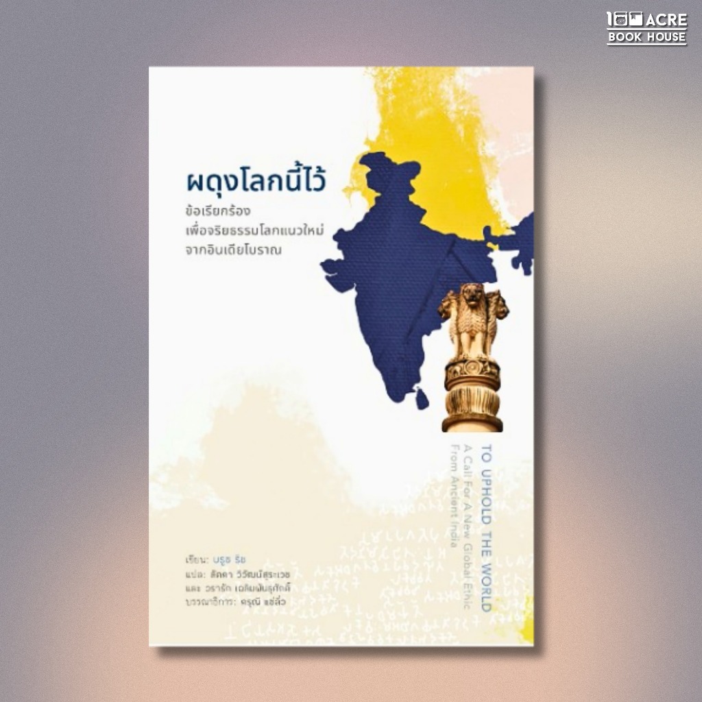 100ACREBOOKHOUSE ผดุงโลกนี้ไว้: ข้อเรียกร้องเพื่อจริยธรรมโลกแนวใหม่จากอินเดียโบราณ (To Uphold the Wo